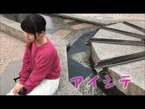 【☆ゆーか☆】アイシテ 踊ってみた