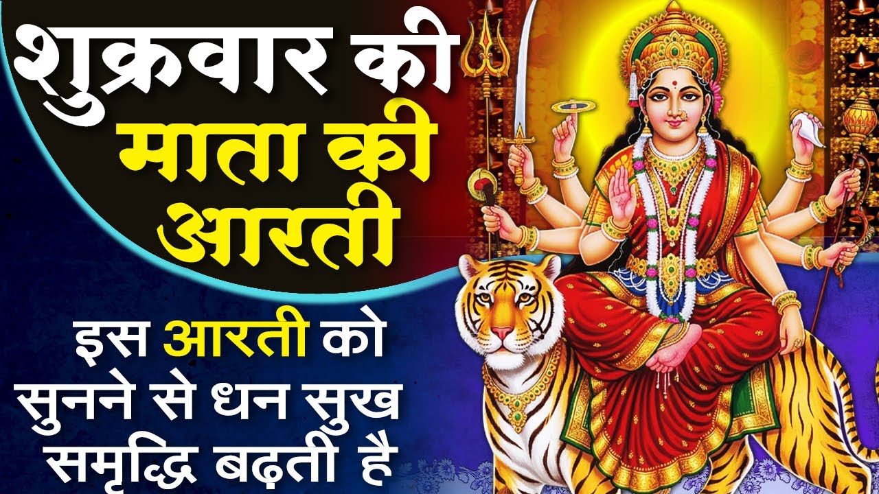 MORNING BHAJAN - शुक्रवार स्पेशल चमत्कारी माता आरती | ॐ जय अम्बे गौरी | MATA RANI AARTI, BHAJAN