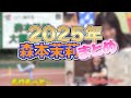 2025年　森本茉莉まとめ の動画、YouTube動画。
