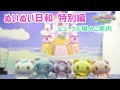 ぬいぬい日和 特別編~「ミュークル展」のご案内~<ミュークルドリーミー みっくす!>