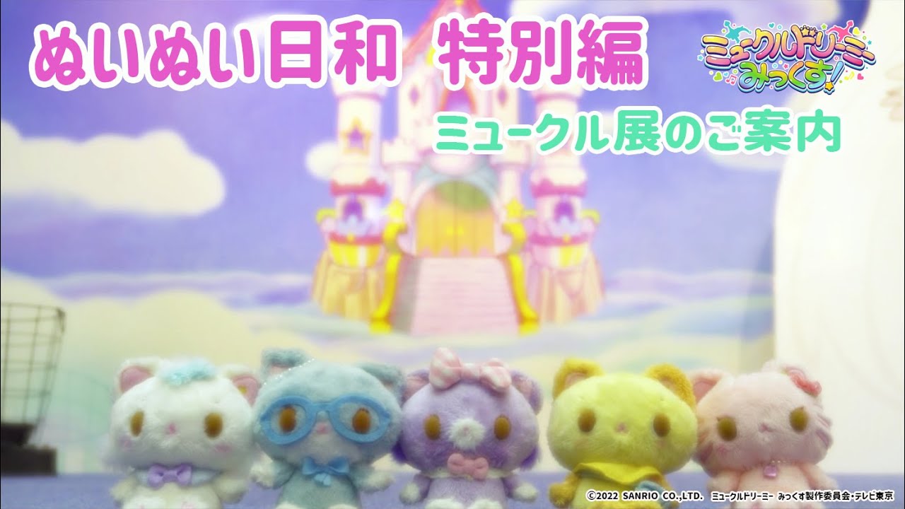 ぬいぬい日和 特別編～「ミュークル展」のご案内～＜ミュークル