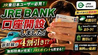 【楽天銀行 JRE BANK】口座開設しました！新幹線が4割引!? JR東日本ユーザー必見の神特典を徹底解説！