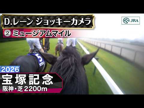 【ジョッキーカメラ】ミュージアムマイル騎乗のD.レーン騎手ジョッキーカメラ映像｜2026年宝塚記念｜JRA公式