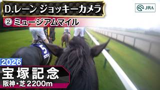 【ジョッキーカメラ】ミュージアムマイル騎乗のD.レーン騎手ジョッキーカメラ映像｜2026年宝塚記念｜JRA公式