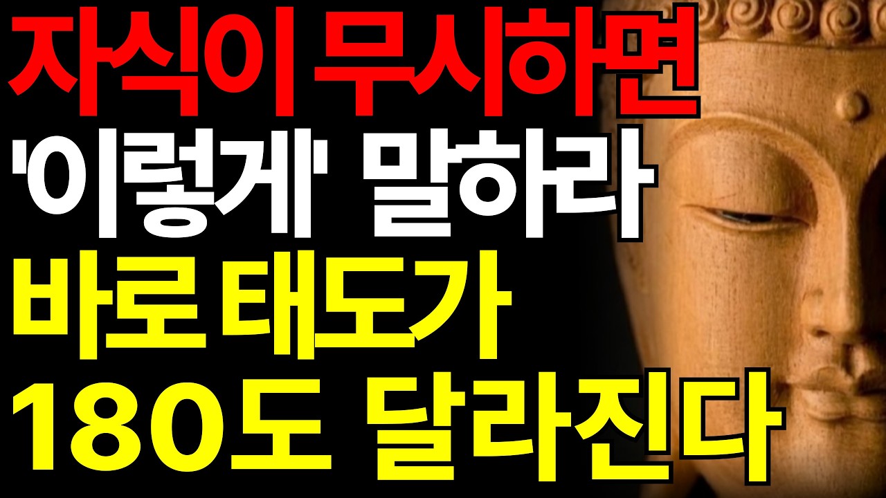 자식이 무시하면 이 말만 하라 바로 태도가 달라진다 | 부처님말씀 | 부처님지혜 | 부모자식갈등