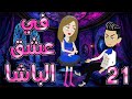 فى عشق الباشا الحلقه 21 روايات توتا و ماجى 