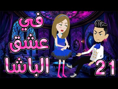 فى عشق الباشا الحلقه 21 روايات توتا و ماجى
