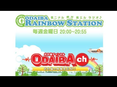 お台場レインボーステーション