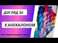 Канекалони. Правильний догляд після використання.