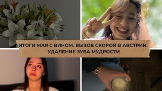картинка: ВЫЗОВ СКОРОЙ В АВСТРИИ | УДАЛЕНИЕ ЗУБОВ МУДРОСТИ В АВСТРИИ | ИТОГИ МАЯ С ВИНОМ