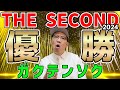 THE SECOND2024 優勝ガクテンソク！1日に3回漫才を披露する難しさ