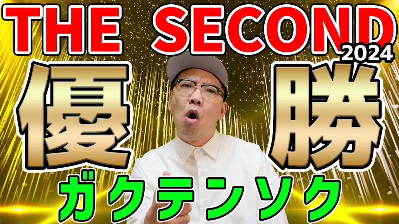THE SECOND2024 優勝ガクテンソク！1日に3回漫才を披露する難しさ