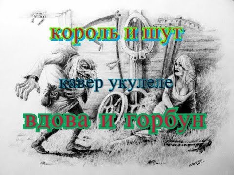 Песня вдова и горбун. Горбун Иоганн Король и Шут. Вдова и Горбун Король и Шут. Горбун КИШ.