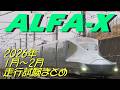 ALFA-X(E956) 2026年1月～2月 走行試験まとめ