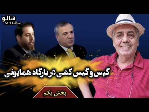 هالو  گیس و گیس کشی در بارگاه همایونی 1