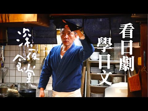 看日劇學日文 ???? 深夜食堂 - No.13 | 2024年就要這樣學日文，堅持一個月????你也可以不看字幕看懂日劇