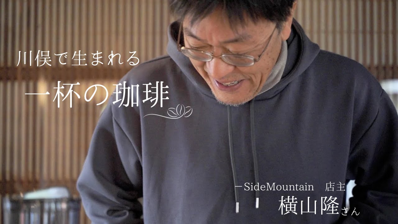 【かわまた暮らし】川俣で生まれる、一杯の珈琲　-Side Mountain　横山隆さん
