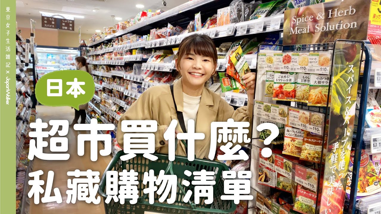 日本超市買什麼？懶人私藏購物清單大公開！【東京女子生活雑記ＸJapan Walker】