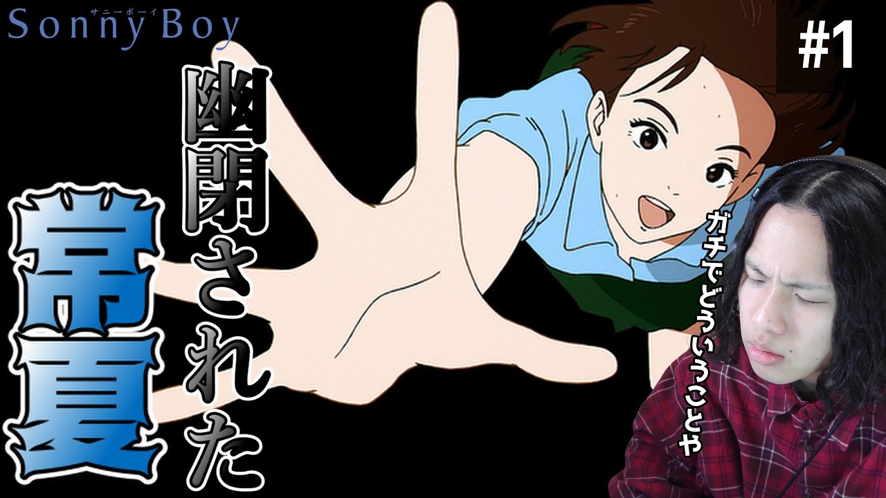 Sonny boy 第1話　夏の果ての島　同時視聴