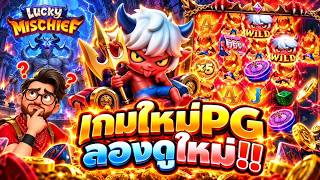 เฮียริชx2 ➤ เกมใหม่PG มันหมดคำสิเว่าเลย !!!  Lucky Mischief PG 💯💯
