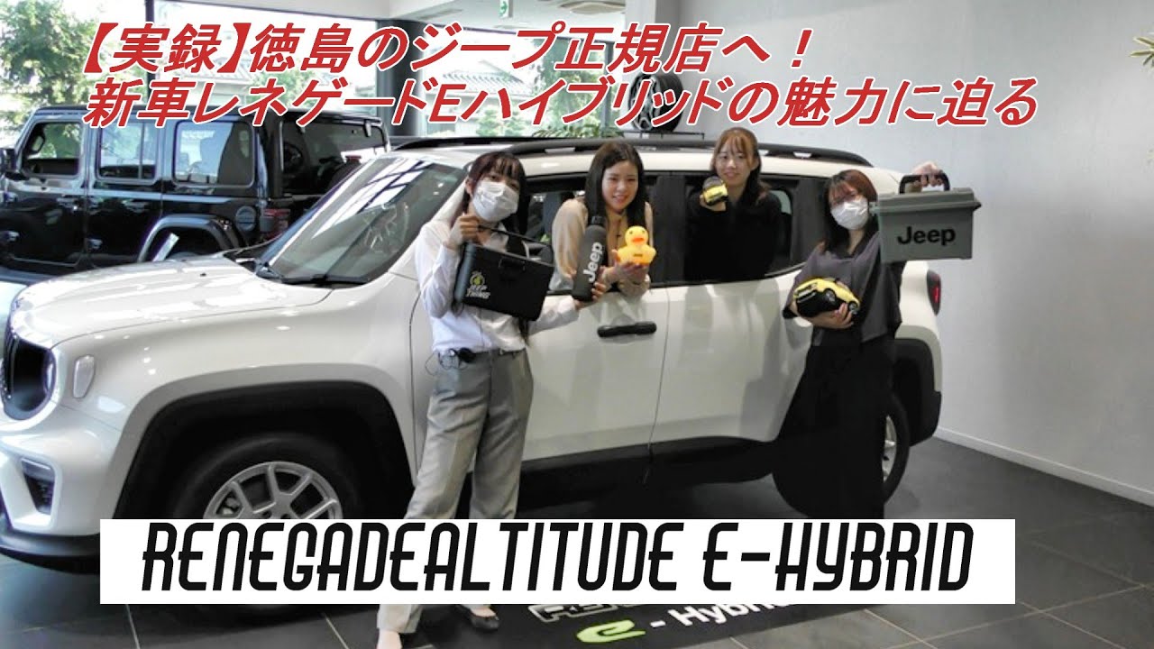 ジープ徳島店 セールススタッフが初登場レネゲードeハイブリッド（販売終了予定・最終モデル）を紹介してみた！
