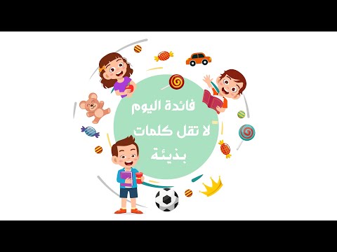 فائدة اليوم لاتقل كلمات بذيئة