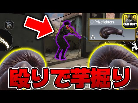 【CODモバイル】新近接武器のボクシンググローブで最奥芋砂を”ガチで”ボコボコに倒したら面白すぎたｗｗ【codmobile】