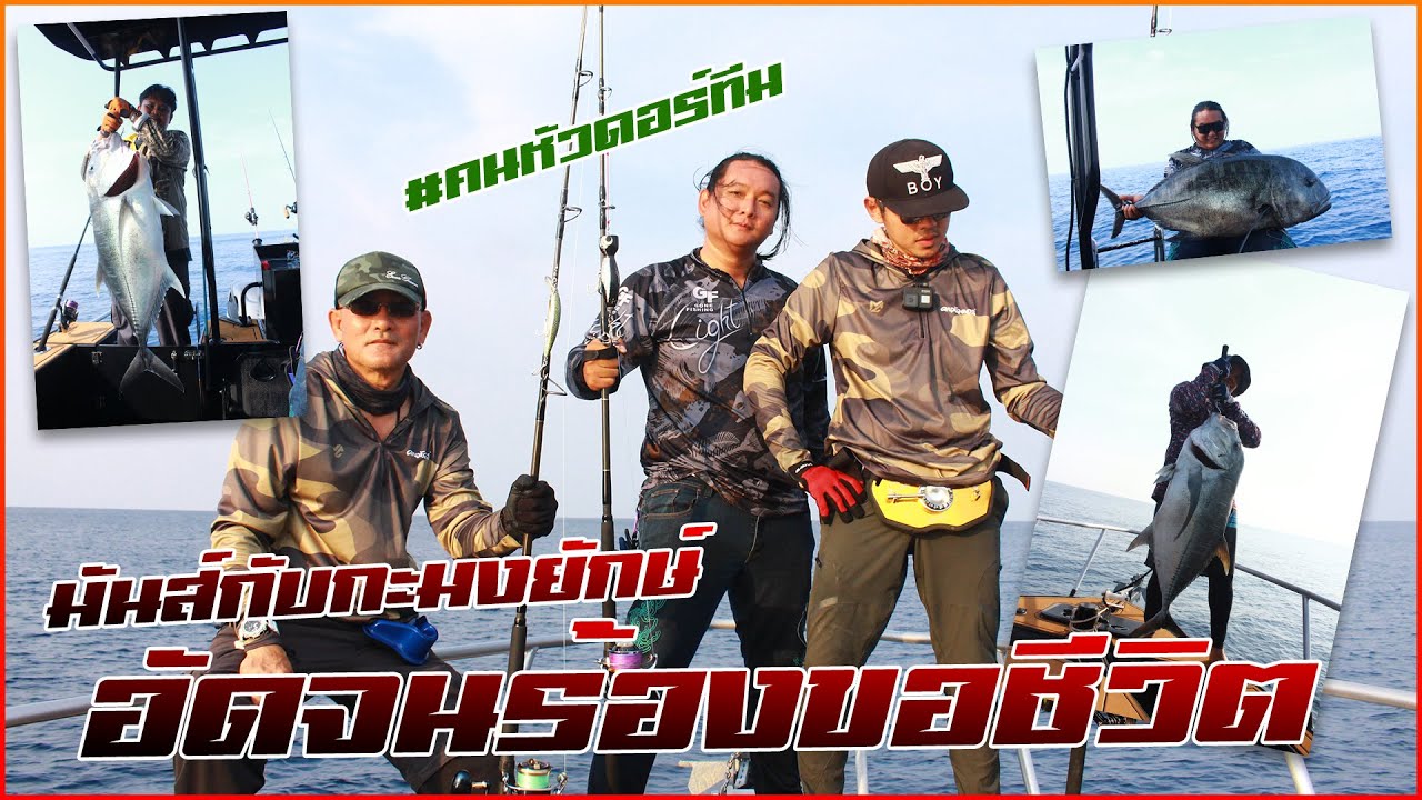 คนหัวดอร์ VS กะมงยักษ์ อัดจนคันระเบิด EP.1