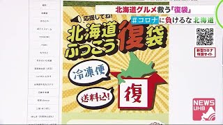行き場失った北海道グルメを