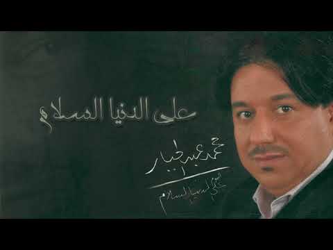 محمد عبدالجبار على الدنيا السلام ألبوم على الدنيا السلام
