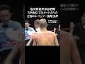 【亀田史郎】はよ数えろや！勝ったのにレフェリーにマジギレ… #shorts #亀田史郎 #亀田興毅 #ボクシング #乱闘