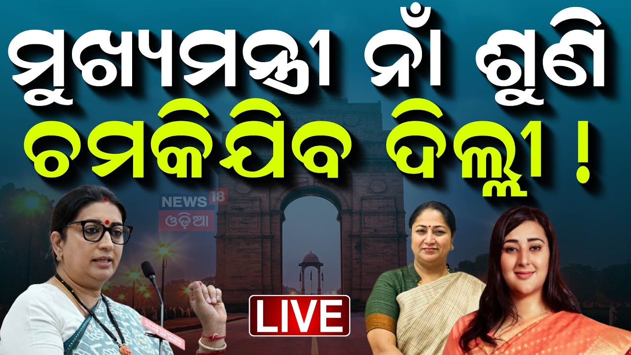 Live: ଦିଲ୍ଲୀରେ ମହିଳା ମୁଖ୍ୟମନ୍ତ୍ରୀ ! Delhi New CM Announcement  | PM Modi