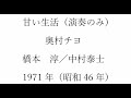 奥村チヨ版「甘い生活」(アコーディオン演奏のみ)