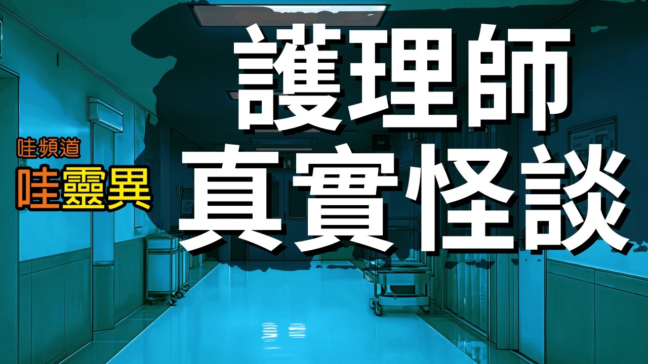 夜班護理師親身經歷：病人過世那晚，整層病房同時… | 台灣鬼故事 睡前恐怖故事