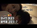 애교 많은 외국인 아내랑 자다보면 갑자기 새벽에 생기는 일 | 국제커플 | International Couple