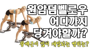 원암덤벨로우 얼마나 당겨야할까?(보디빌딩, 펑셔널트레이닝)