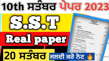 10th class sst (ਸਮਾਜਿਕ ਵਿਗਿਆਨ) paper 20 september 2023 | PSEB 10 th class social science paper 2023