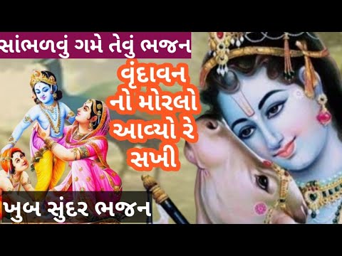 ભજન લખેલું છે🌹વૃંદાવન નો મોરલો આવ્યો રે સખી🌹કૃષ્ણ ભજન🌹 Krishna Bhajan 
