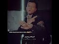 تـعـالـي شـوف فـي ايـه يا صـديـق ايـه الـلـي حـصـل فـي ايـه يـا شـقـيـق
