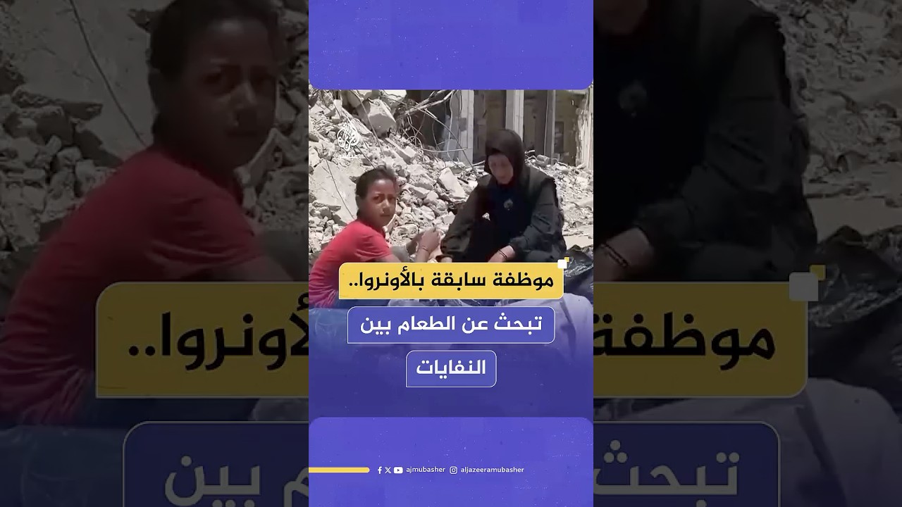 من موظفة في الأونروا إلى باحثة عن الطعام في النفايات.. تبحث عن النجاة لأطفالها الخمسة
