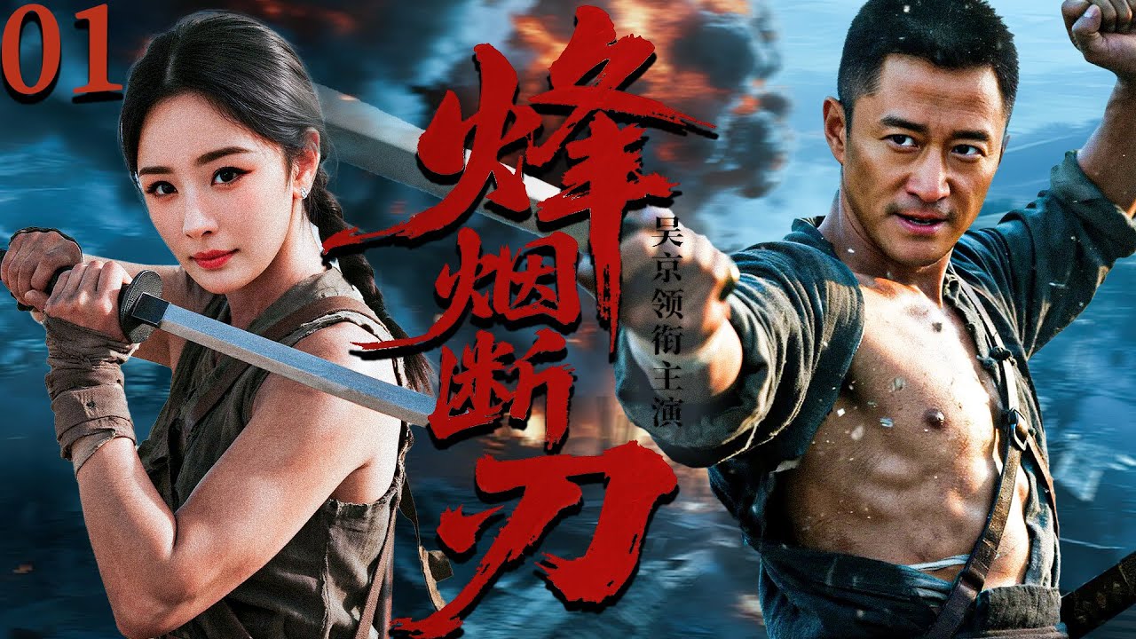 烽烟断刃01 ——吴京首次联手杨幂上演江湖恩仇，甄子丹担任武指，乱世中家仇国恨摩擦出灼灼烈焰！（吴京/杨幂/樊少皇/于承惠/朱泳腾/于承惠）