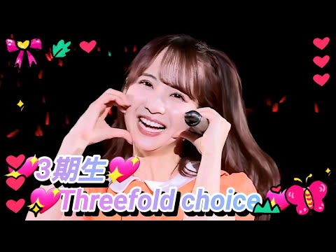 8K【3期生特集】乃木坂46『Threefold choice』(横浜アリーナ 2023.2.25