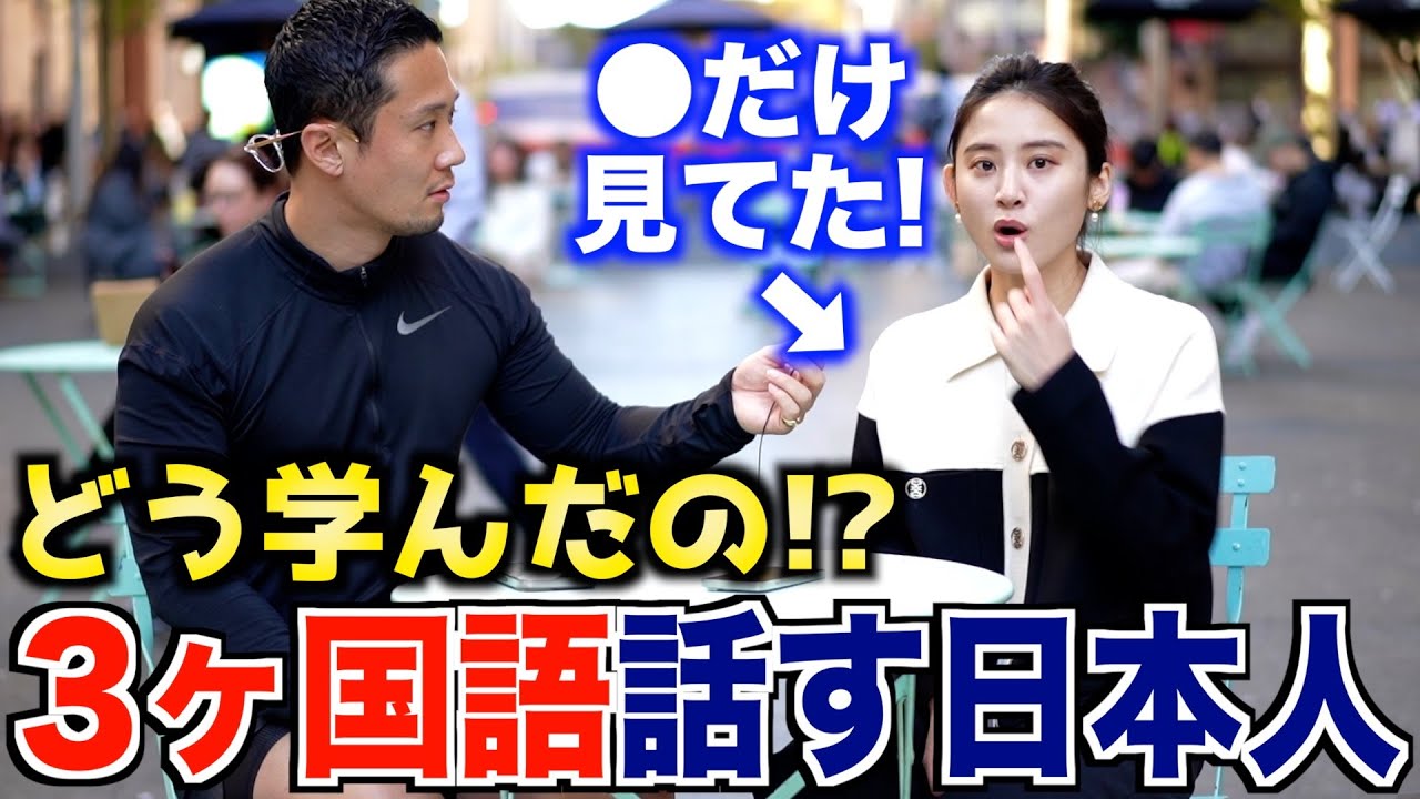 【トライリンガル大集合】英語と日本語以外も話す日本人にどうやってペラペラになったのか聞いてみた