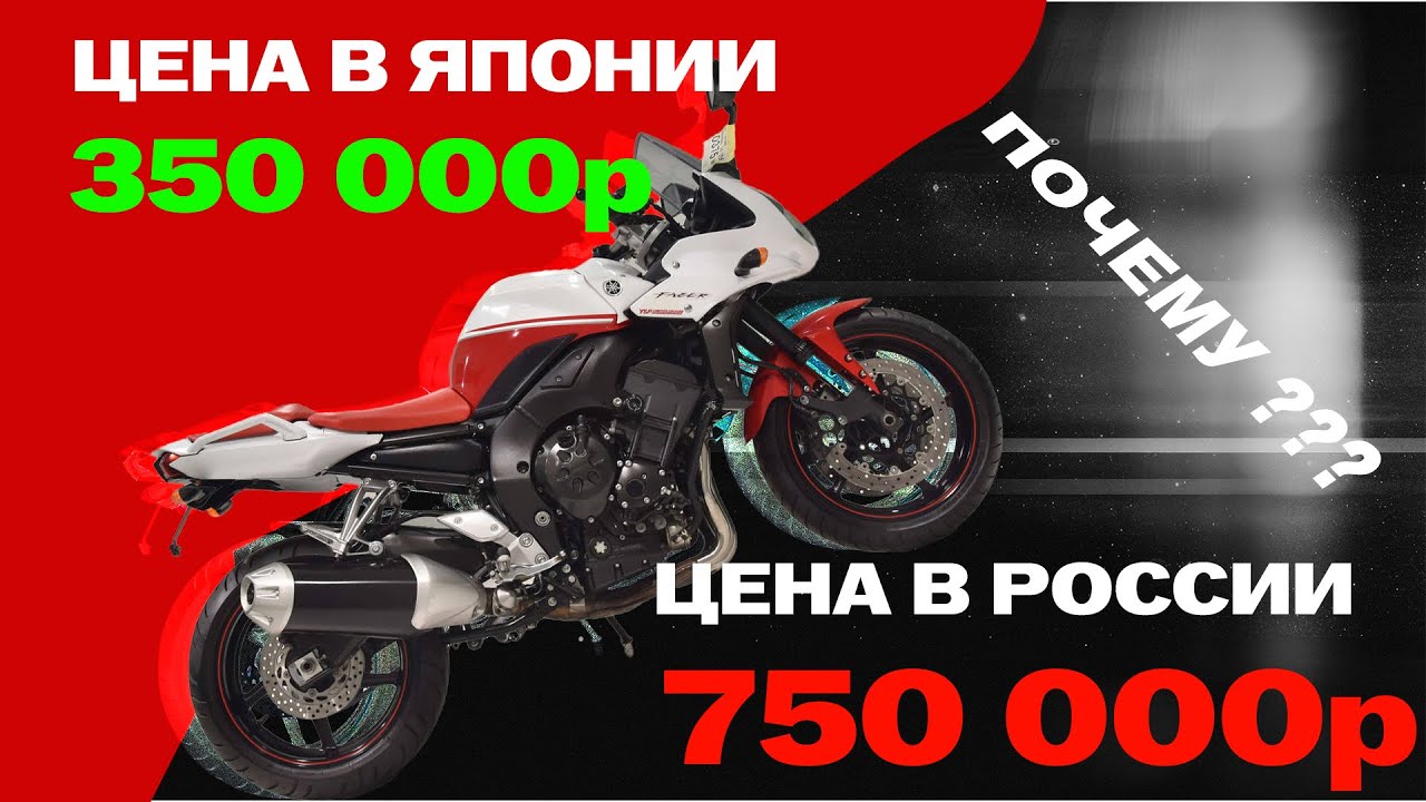 Реальная цена мотоцикла в Японии. И почему так дорого в РФ?