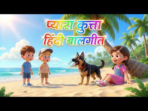🐶 मेरा प्यारा कुत्ता – Mera Pyara Kutta | Dog Song in Hindi | Kids Cartoon & Nursery Rhymes 🎵