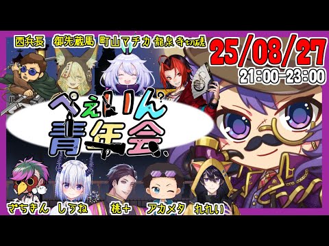 【#FEIGN】8月最後のぺぇいん！【#ぺぇいん青年会 】