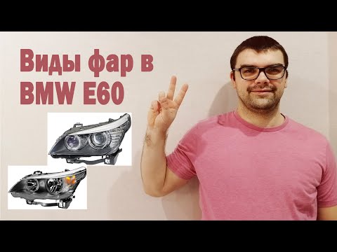 Виды фар в BMW E60 (БМВ Е60) - AvtoMalina