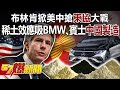 布林肯掀美中搶「東協」大戰！ 稀土效應吸BMW、賓士「中國製造」-李正皓 江中博 徐俊相《57爆新聞》精選篇 網路獨播版-1900-2