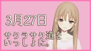 桜をいっしょに🌸【3月27日】