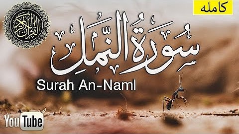 سورة #النمل بصوت جميل جدآ بدون حقوق نشر
